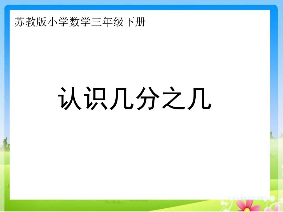 新苏教版三年级下册《认识一个整体几分之几》课件_第1页