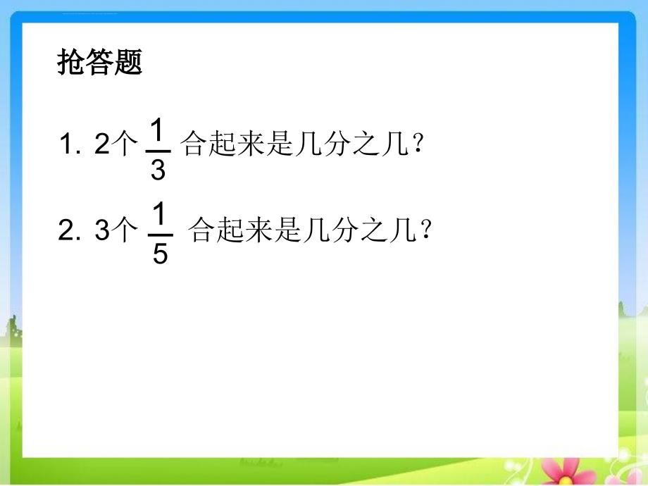 新苏教版三年级下册《认识一个整体几分之几》课件_第3页