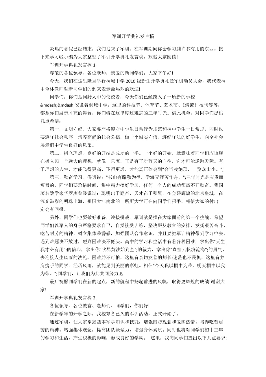 军训开学典礼发言稿_第1页