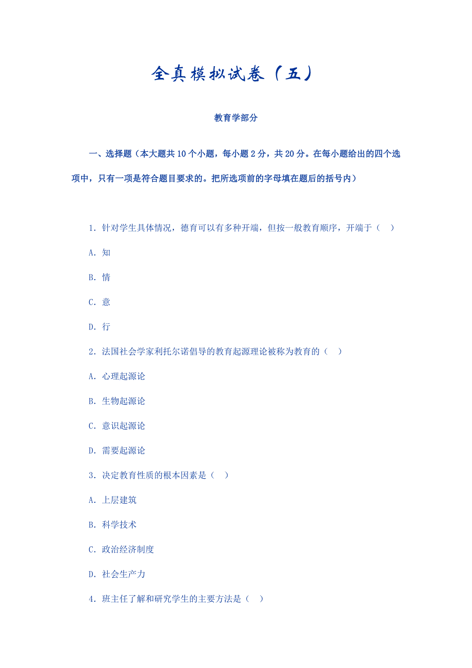 教师招聘考试全真模拟试卷5_第1页