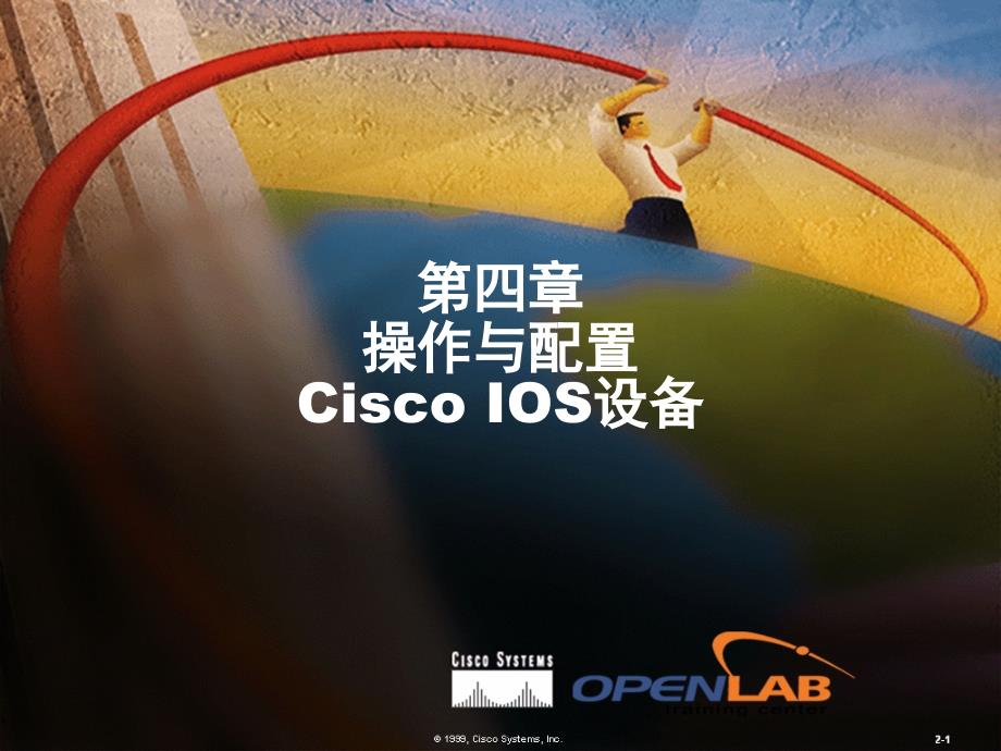 04操作与配置CiscoIOS设备_第1页