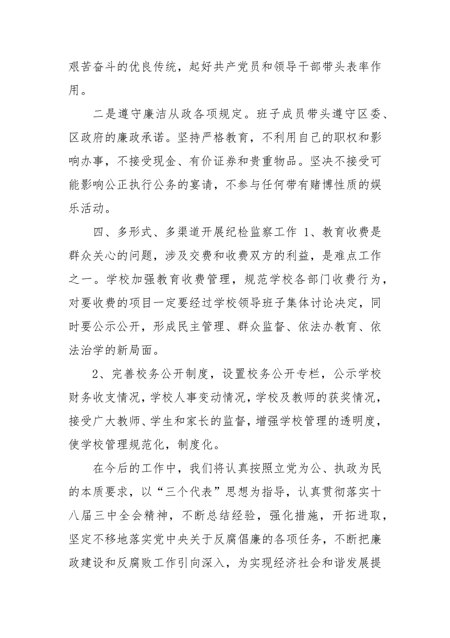 精编党风廉政建设工作情况汇报2篇(四）_第4页