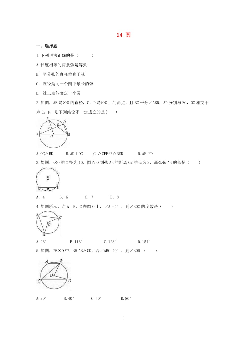 2021年中考数学一轮单元复习24圆_第1页