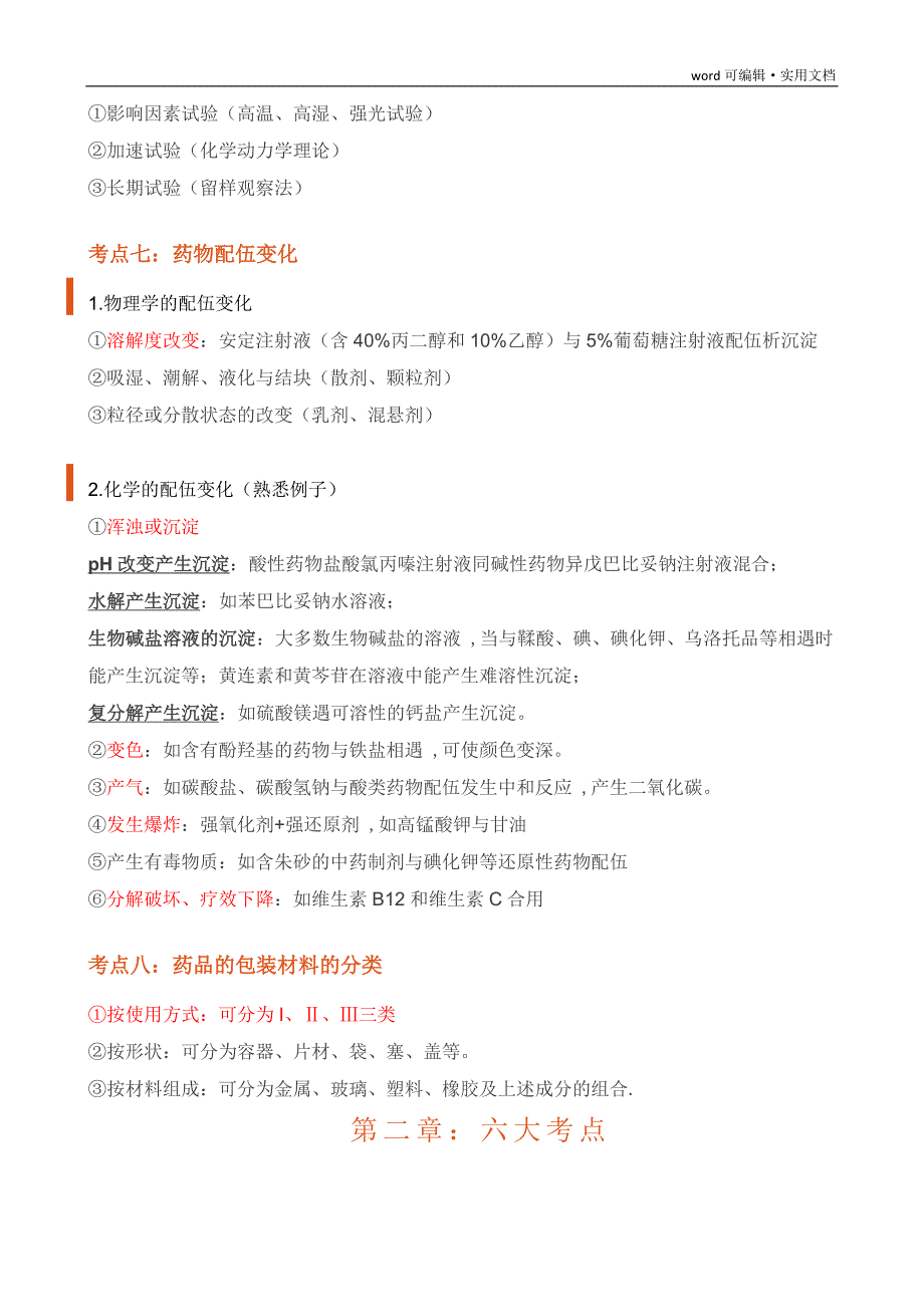 执业药师西药一重点笔记_第4页