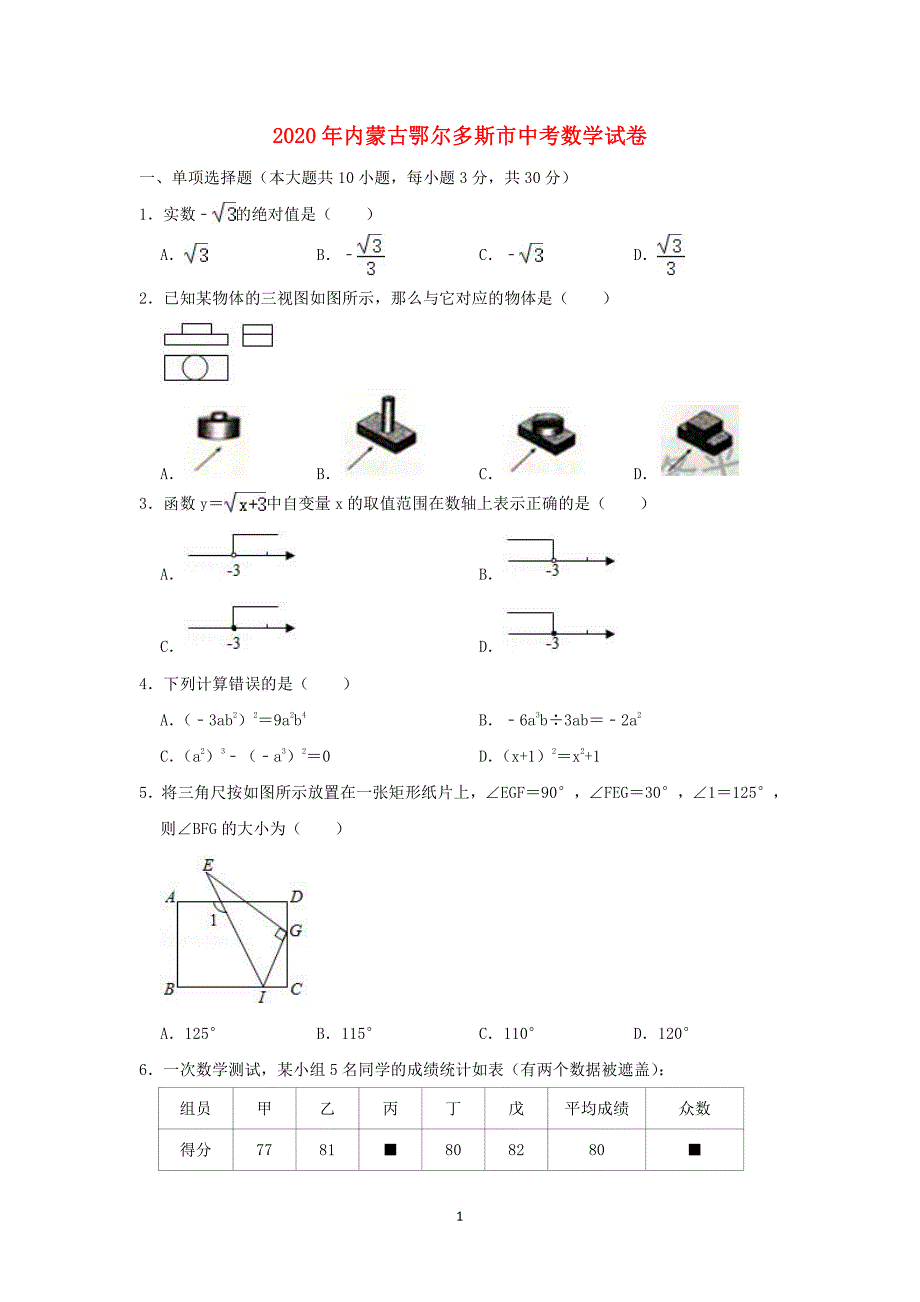 内蒙古鄂尔多斯市2020年中考数学真题无答案_第1页