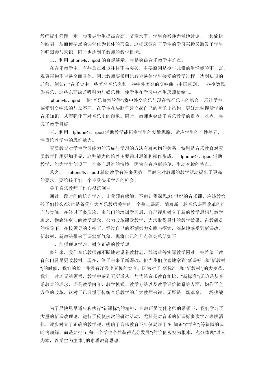 关于音乐教师工作心得范例5篇_第3页