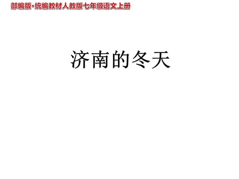 《济南的冬天》PPT课件 部编本新人教版七年级 语文 上册_第1页