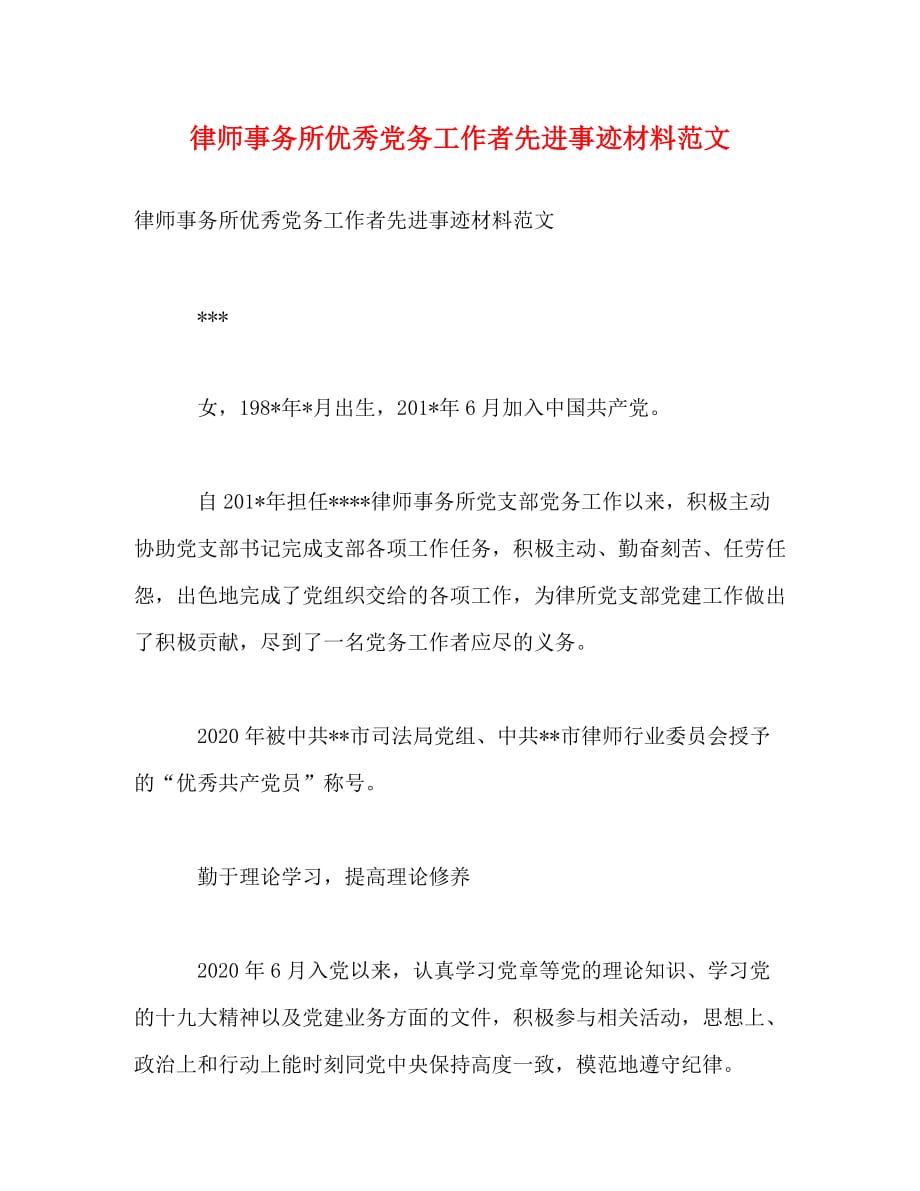 【精编】律师事务所优秀党务工作者先进事迹材料范文_第1页