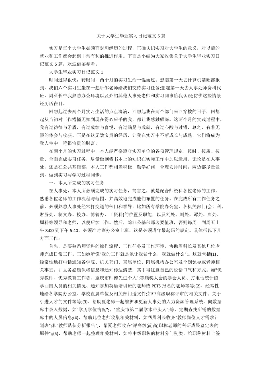 关于大学生毕业实习日记范文5篇_第1页