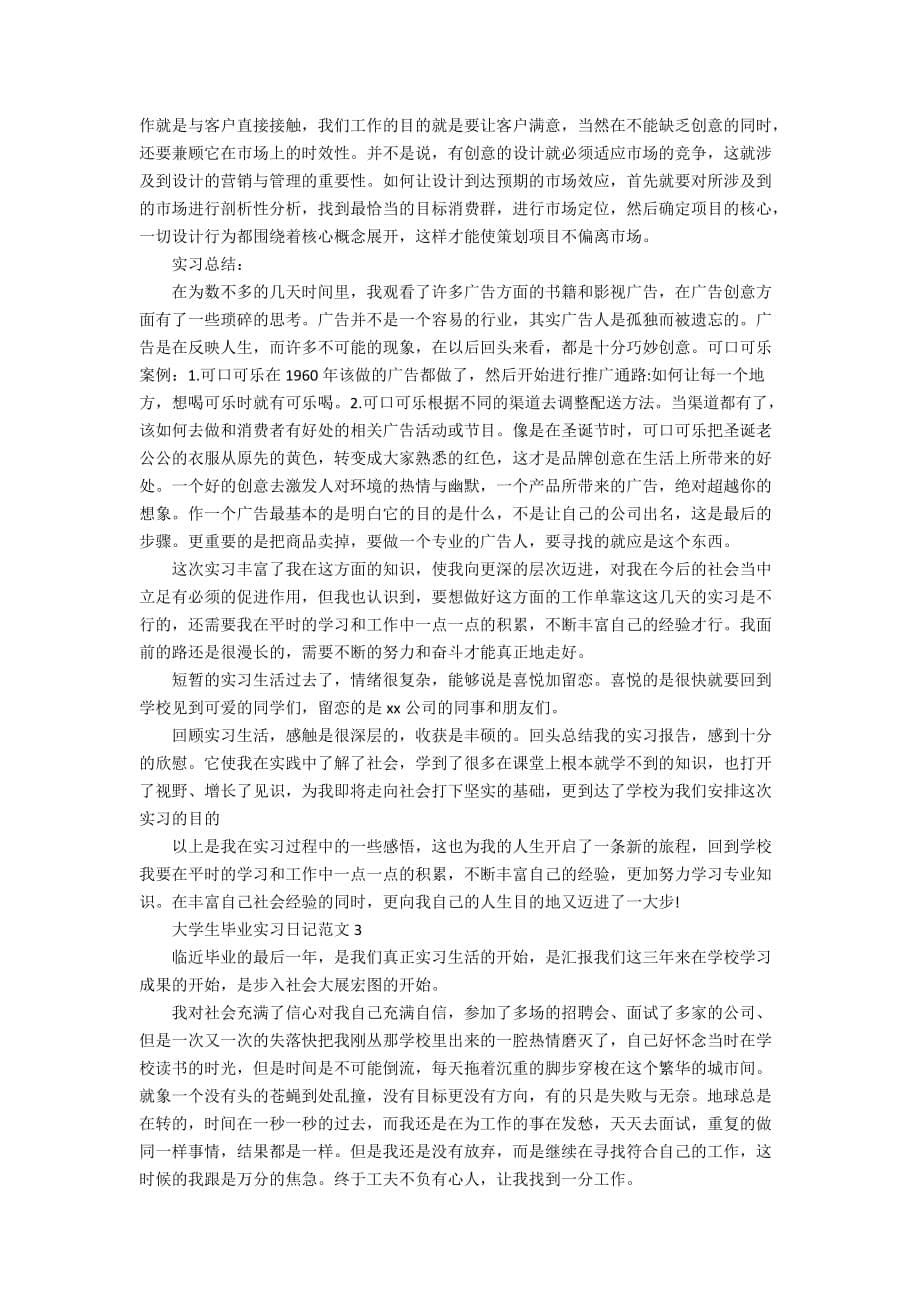 关于大学生毕业实习日记范文5篇_第5页