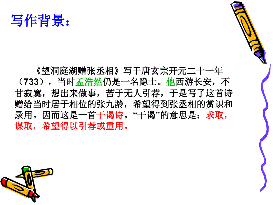 部编人教版八年级语文 下册 课外古诗词诵读《望洞庭湖赠张丞相》PPT课件_第4页