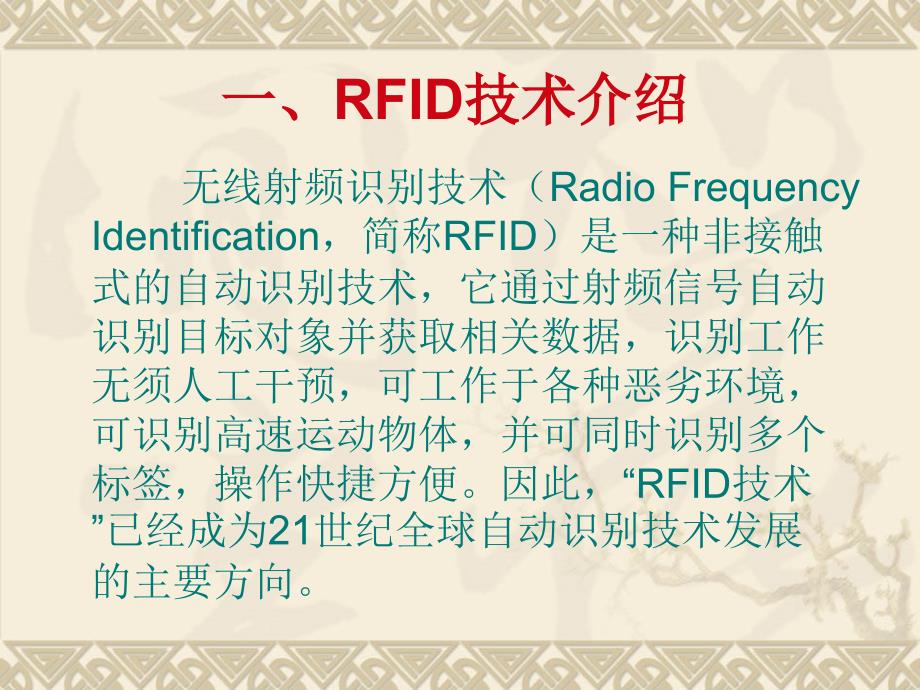 无线射频识别(rfid)的技术课件_第2页