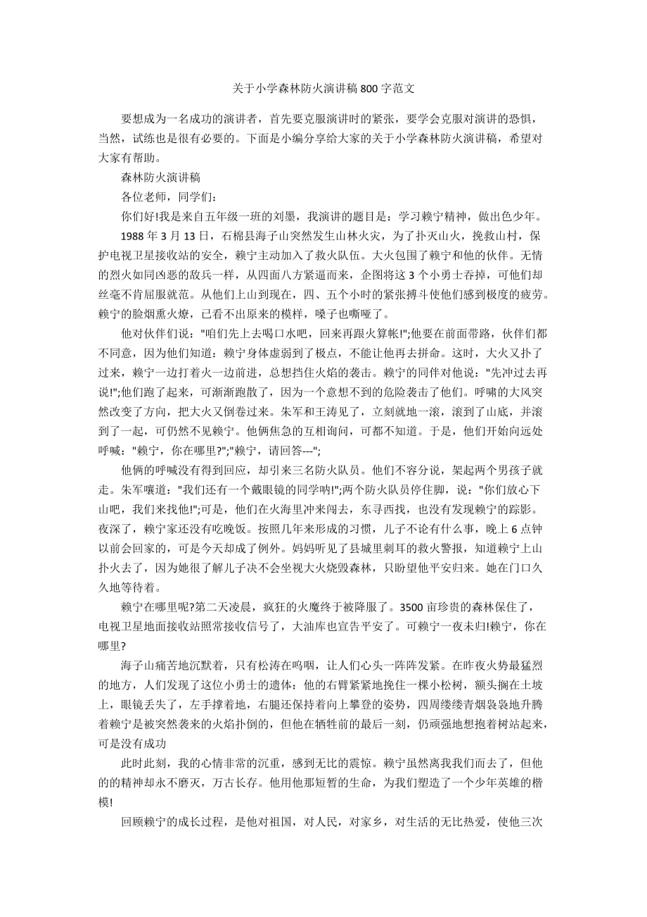 关于小学森林防火演讲稿800字范文_第1页