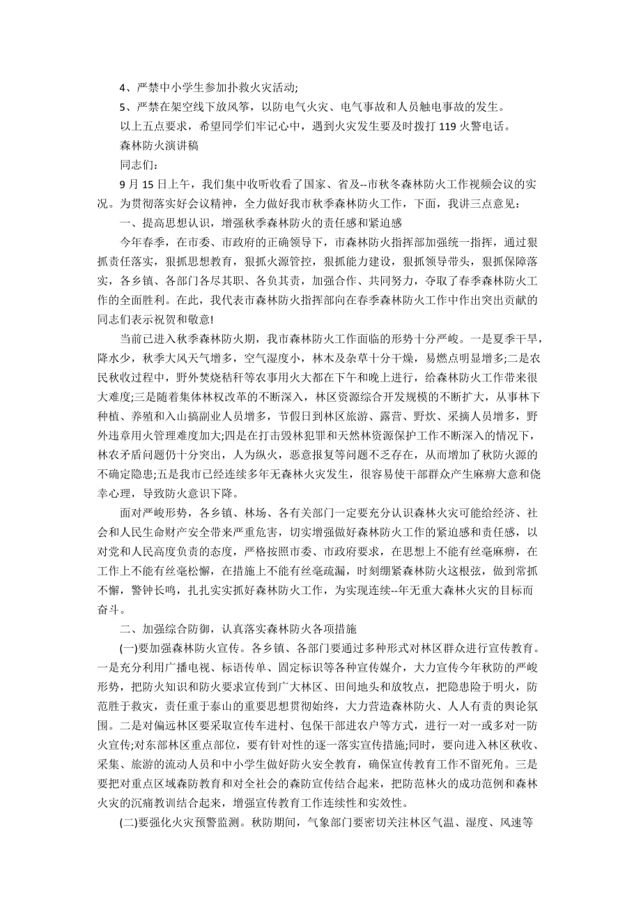 关于小学森林防火演讲稿800字范文_第4页