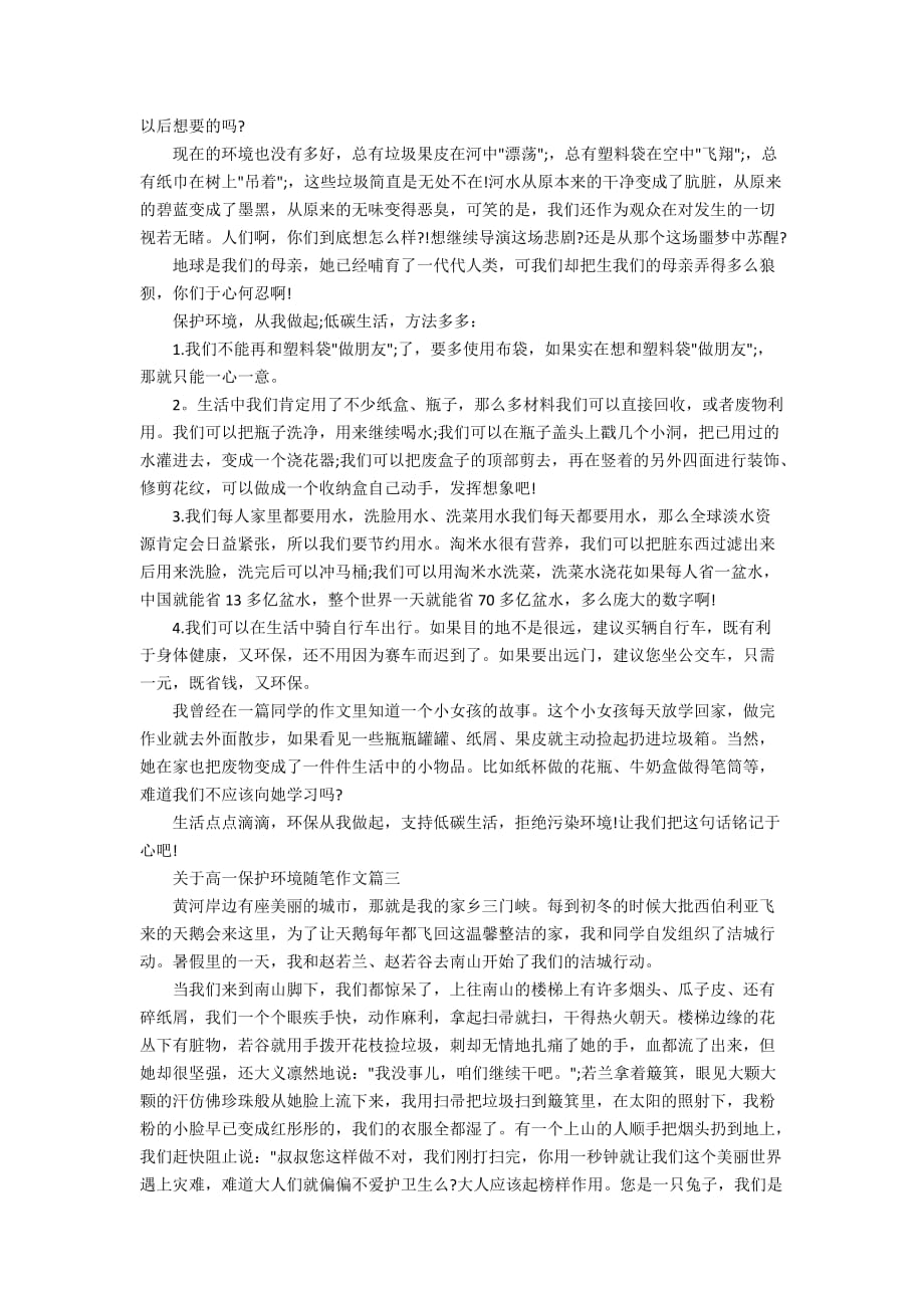 关于高一保护环境随笔作文_第2页