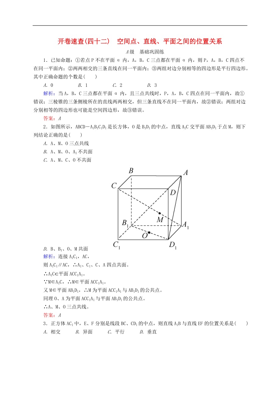 高三数学一轮总复习 第七章 立体几何 7.3 空间点、直线、平面之间的位置关系开卷速查_第1页