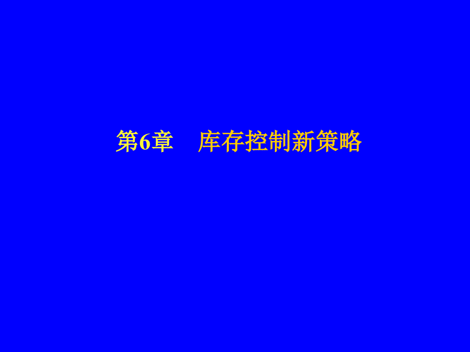 供应链管理（马士华讲义）：第6章物流管理与库存控制新策略_第1页