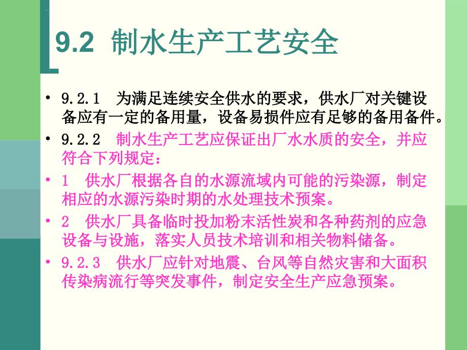 水质安全保障课件_第4页