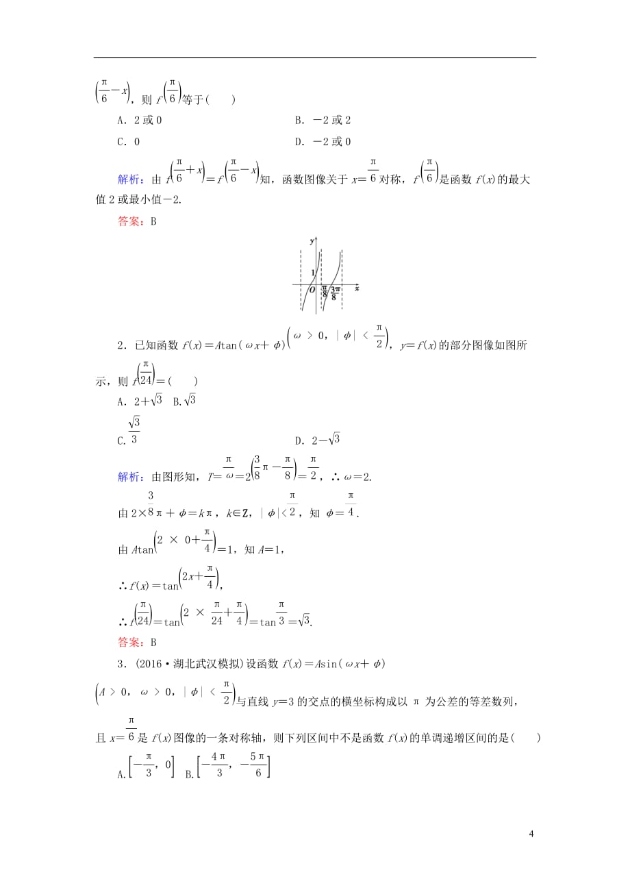 高考数学大一轮复习 第三章 三角函数、解三角形 3.5 三角函数的图像和性质课时规范训练 文 北师大版_第4页