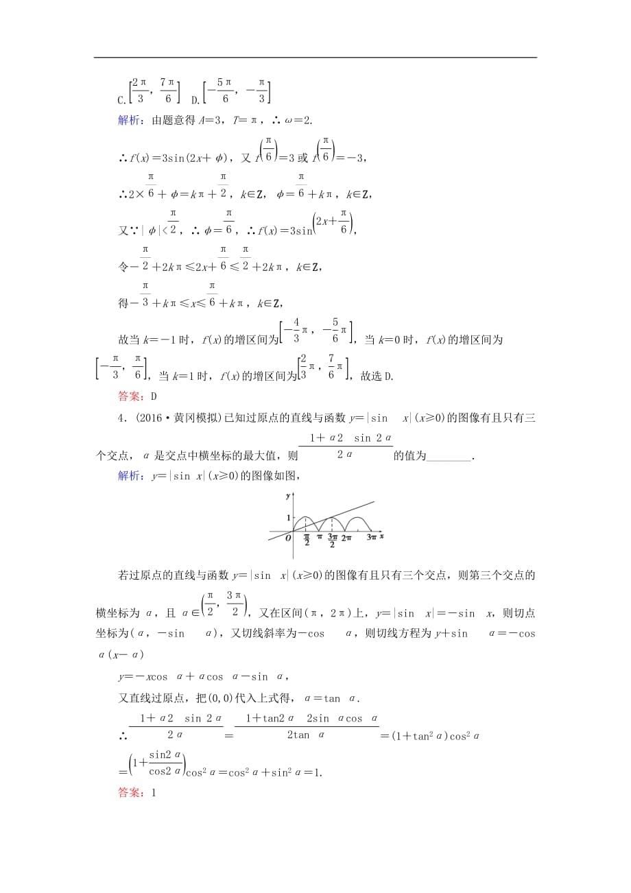 高考数学大一轮复习 第三章 三角函数、解三角形 3.5 三角函数的图像和性质课时规范训练 文 北师大版_第5页