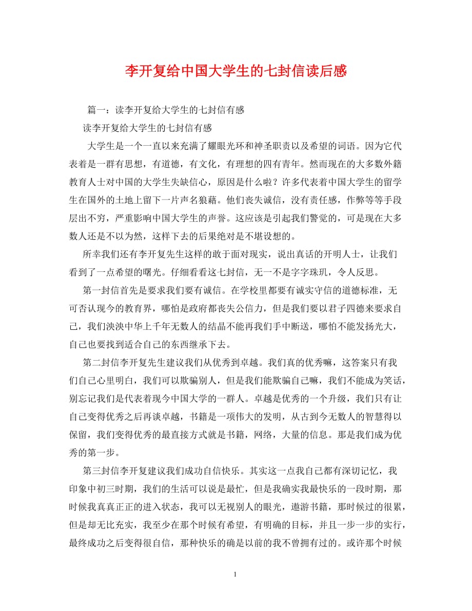 【精编】李开复给中国大学生的七封信读后感_第1页
