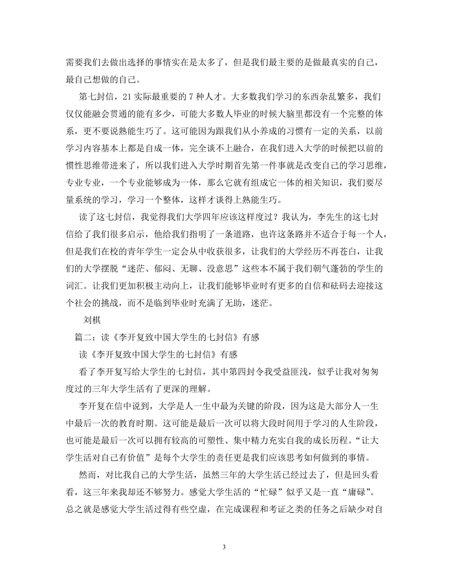 【精编】李开复给中国大学生的七封信读后感_第3页