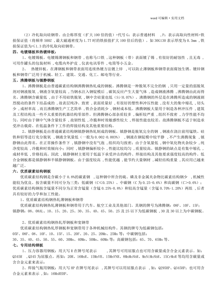 中国汽车钢板分类及牌号[整理]_第2页