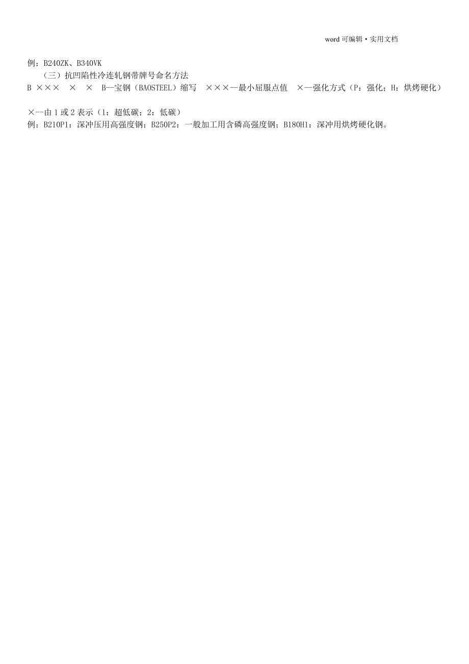 中国汽车钢板分类及牌号[整理]_第4页
