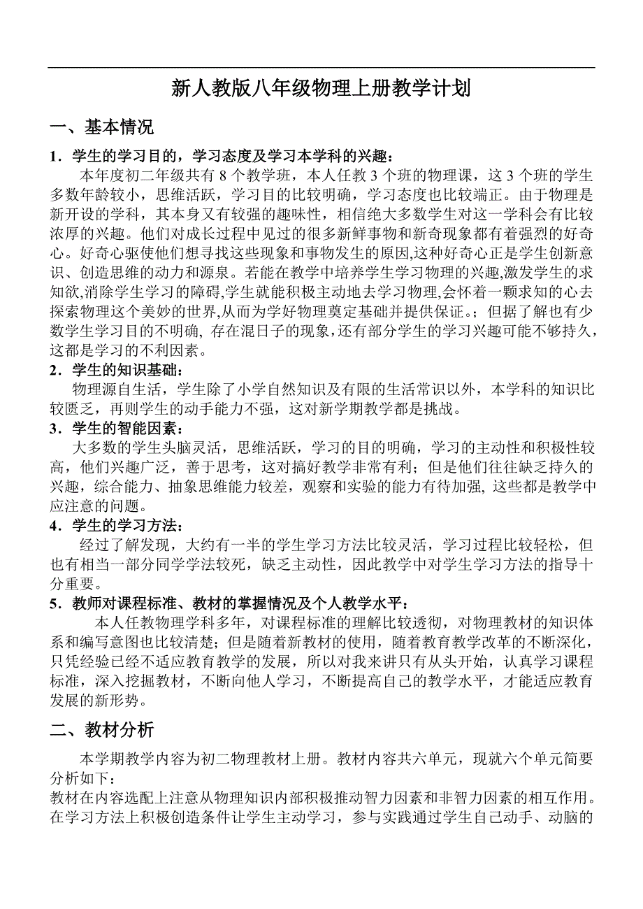 新人教版八年级上册物理教学计划_第1页