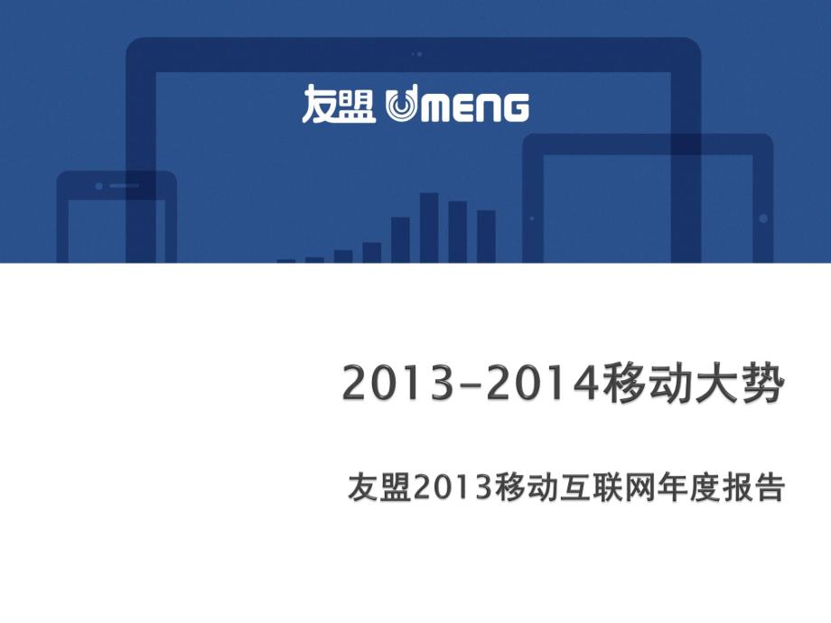 2013-2014移动大趋势-友盟2013移动互联网年度报告_第1页