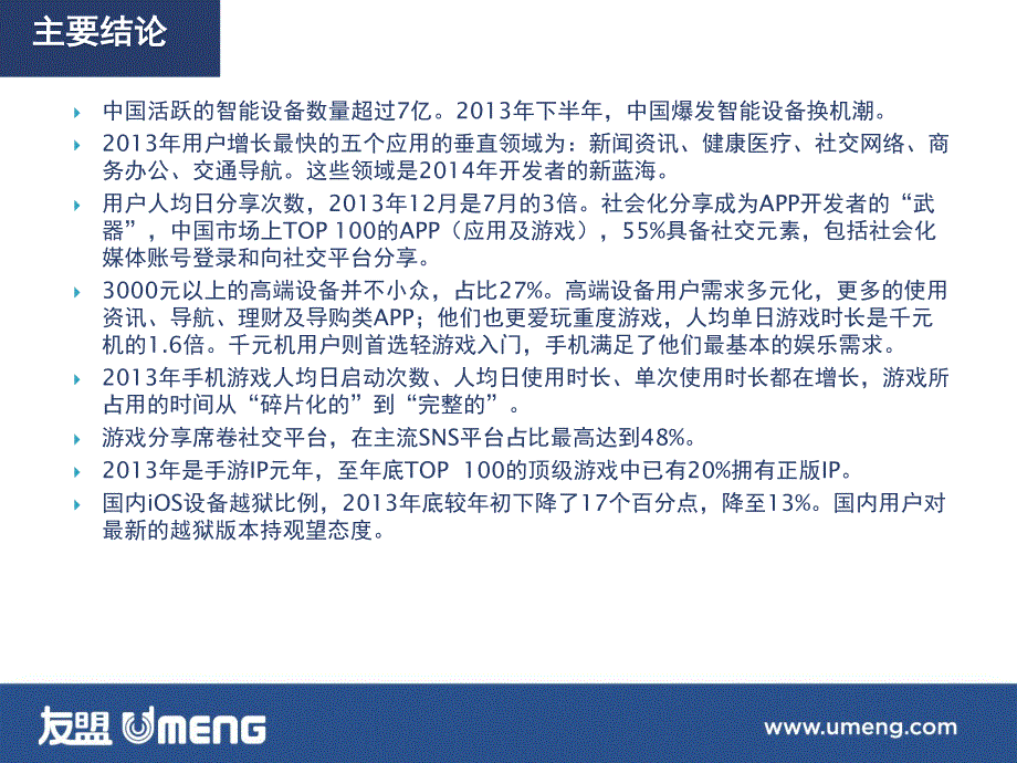 2013-2014移动大趋势-友盟2013移动互联网年度报告_第2页