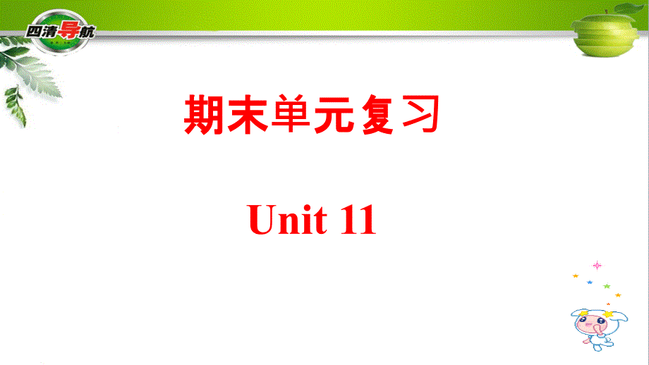 Unit 11（共17张PPT）_第1页