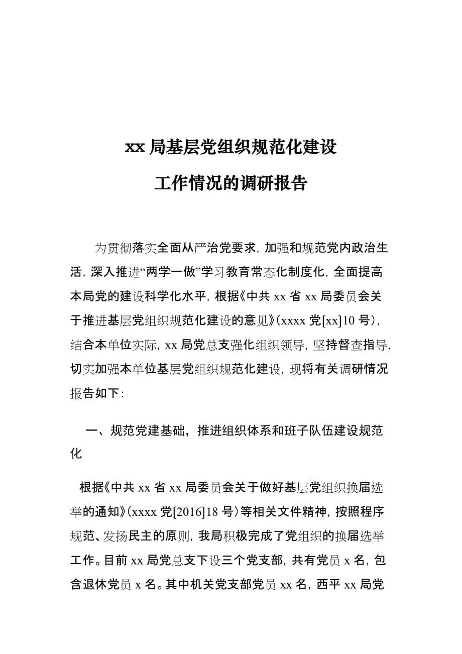 xx局基层党组织规范化建设工作情况的调研报告_第1页