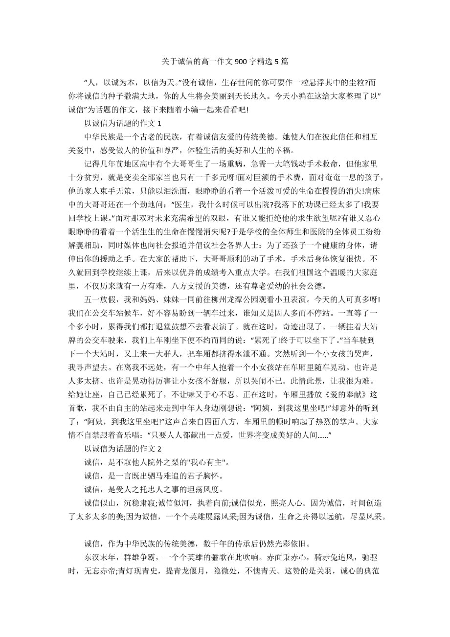 关于诚信的高一作文900字精选5篇_第1页