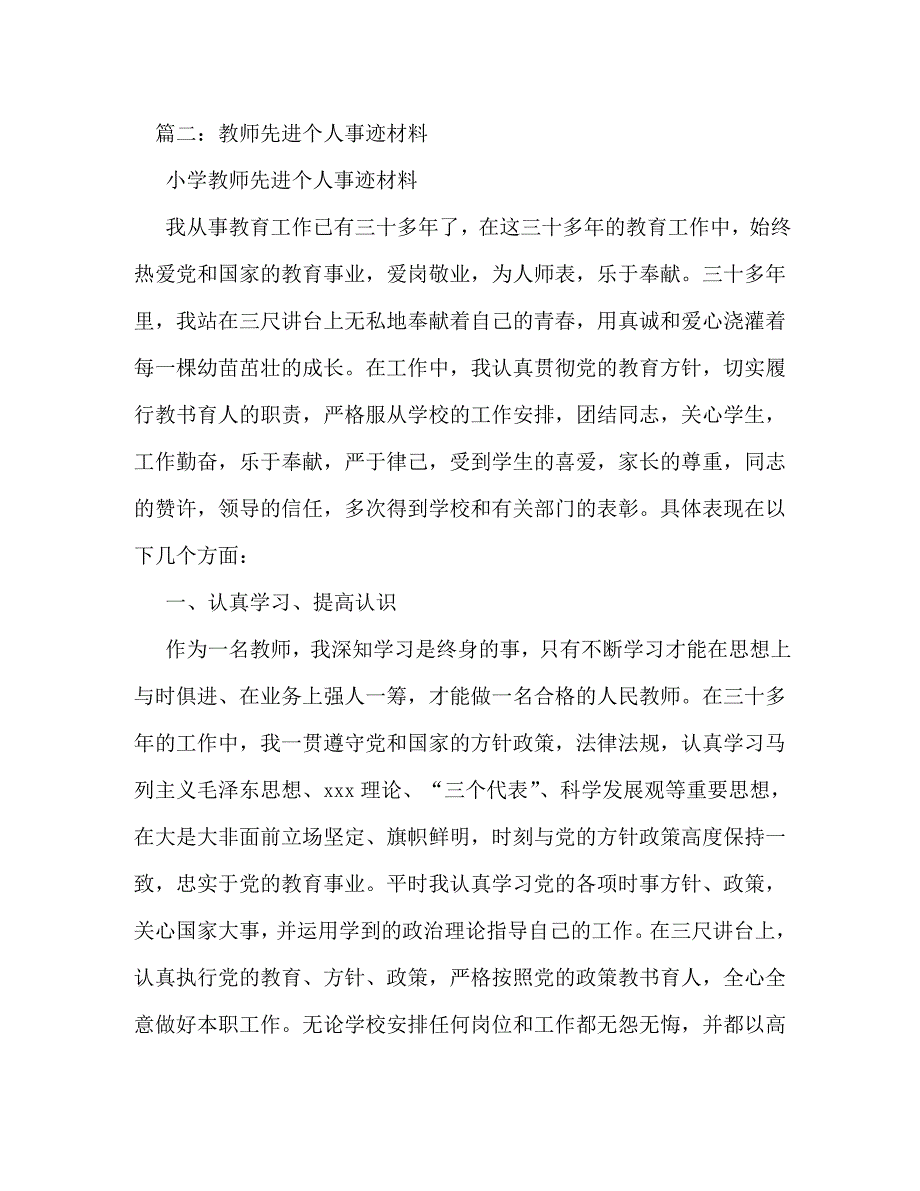 【精编】优秀小学教师个人事迹材料_第4页