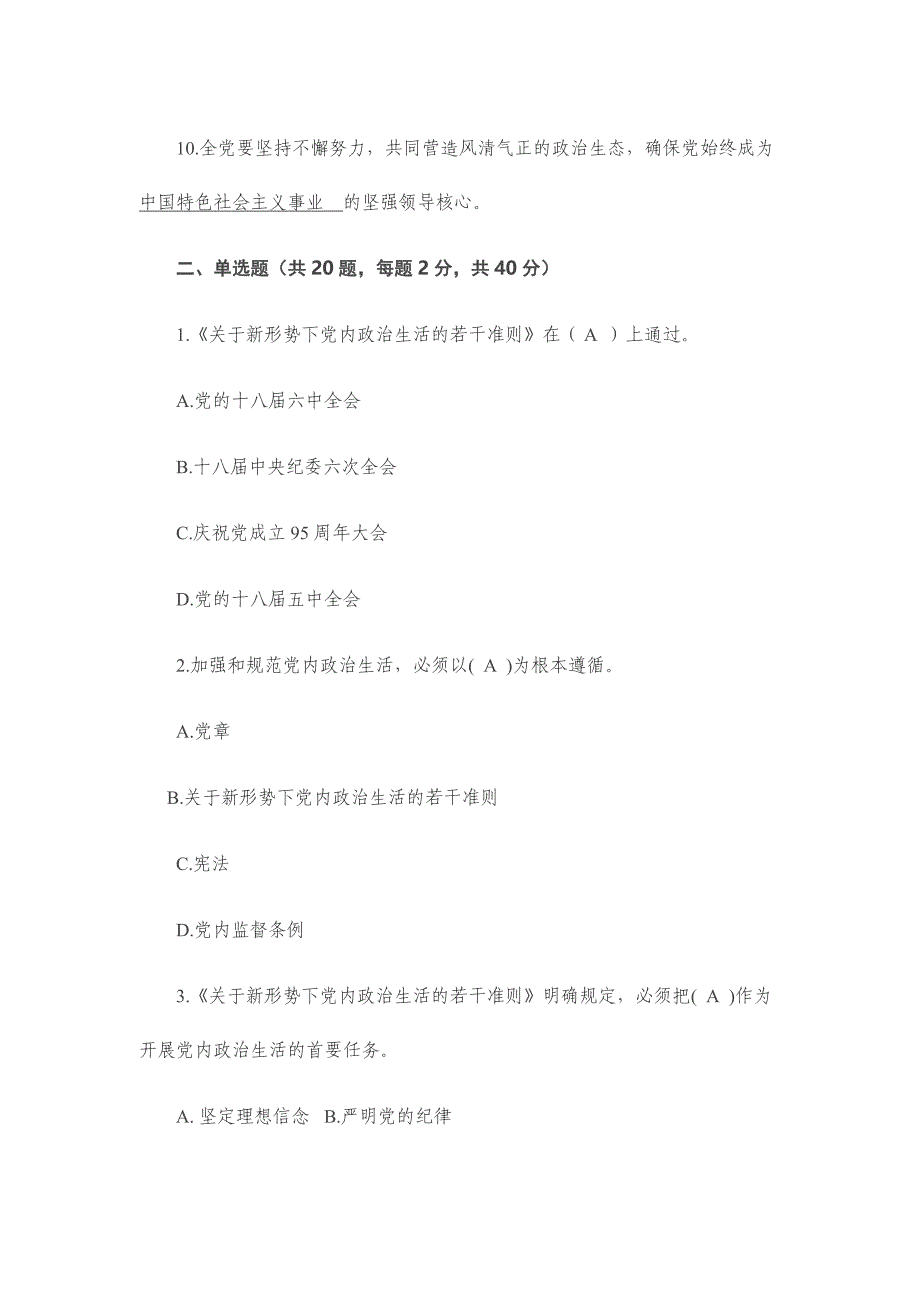 新形势下党内政治生活的若干准则测试题含答案_第2页