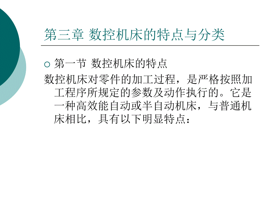 模块A数控机床应用技术简介(第三章)课件_第1页