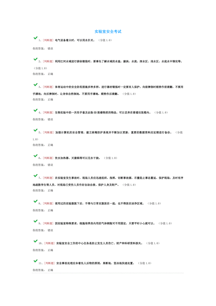 {精品}11.10实验室安全考试 {精品}_第1页