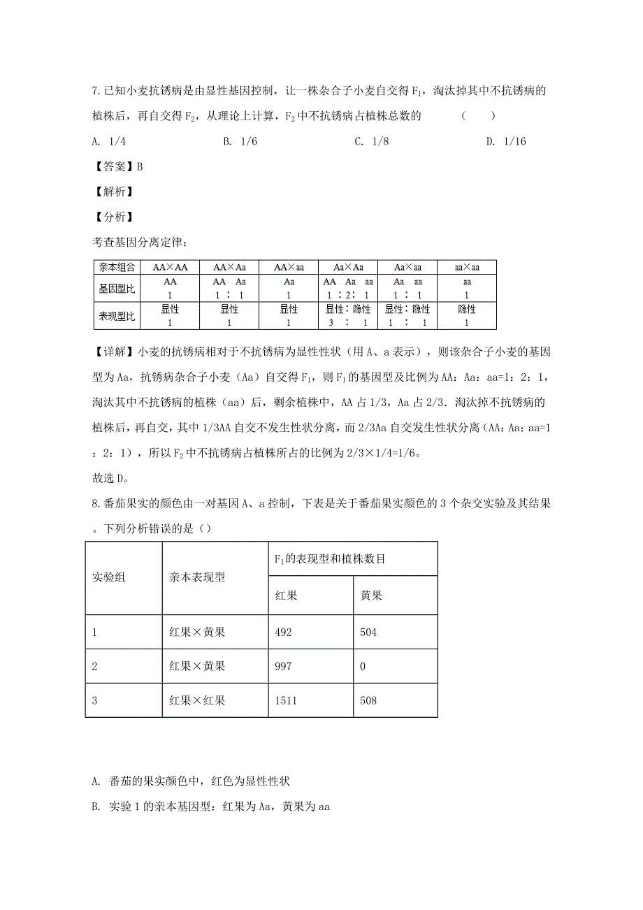 江苏省2019-2020学年高一生物3月月考试题含解析_第4页