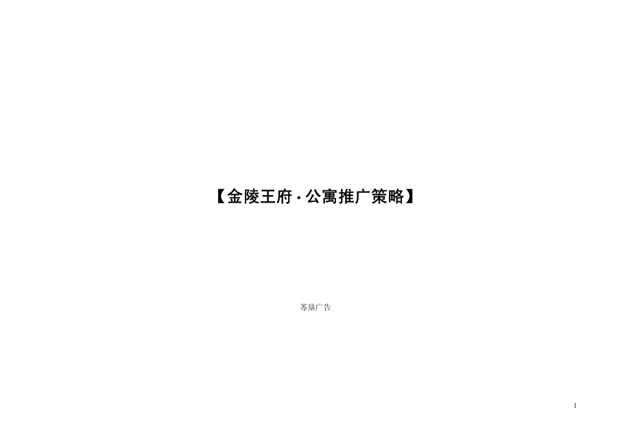 《苏垦广告金陵王府公寓市场推广策略》_第1页