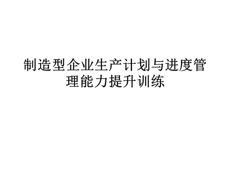 制造型企业生产计划与进度管理能力提升训练（PPT 126）_第1页