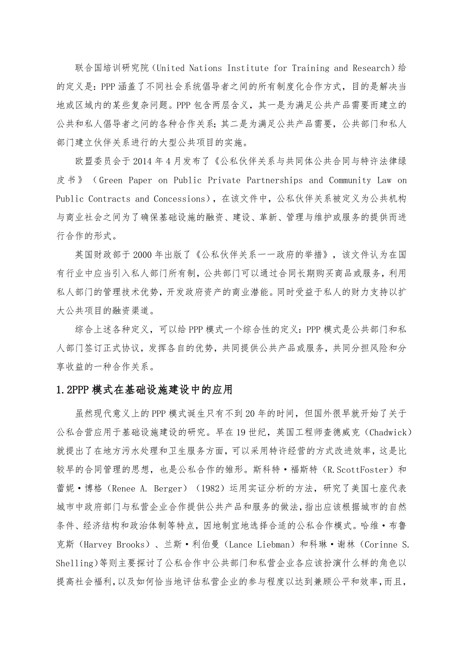 基础设施建设PPP模式研究综述_第2页