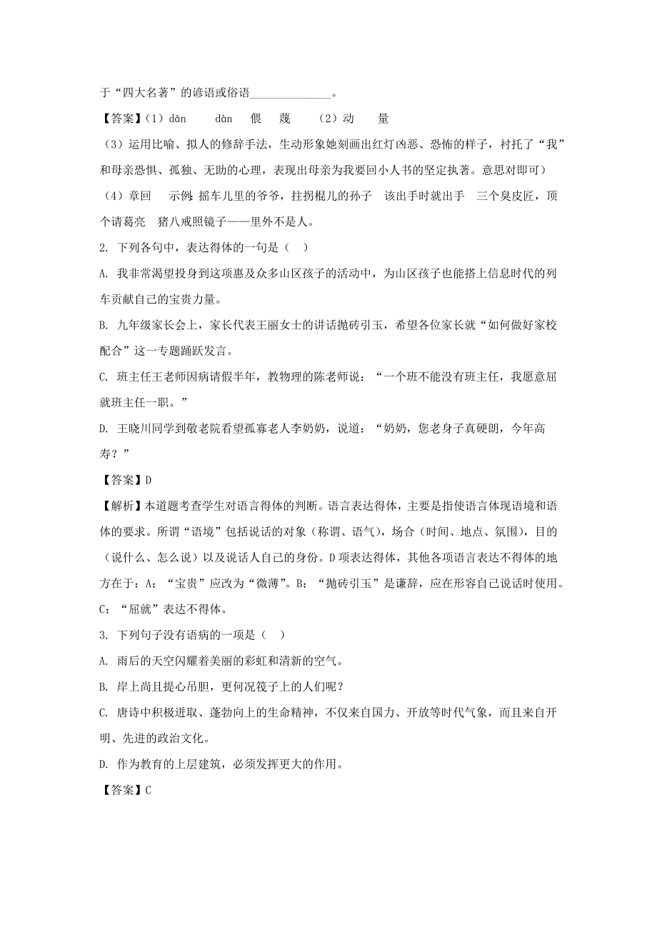 【语文】2018年山东省枣庄市中考真题（解析版）_第2页