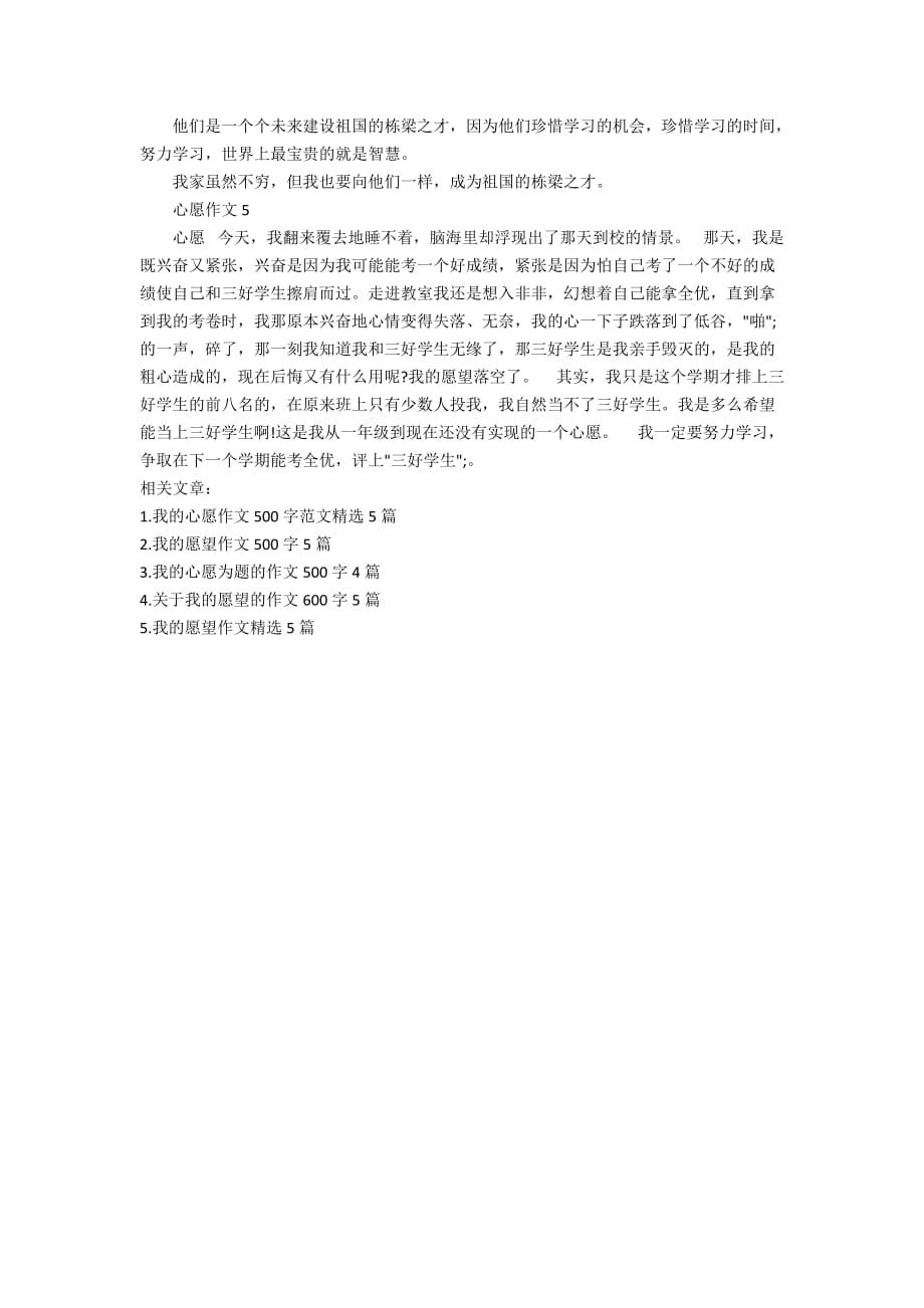 关于我的心愿的作文精选500字_第3页