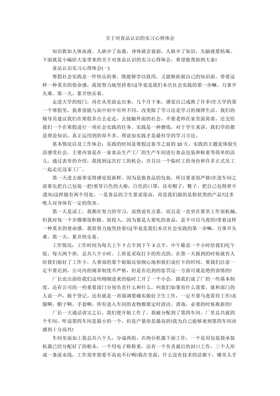 关于对食品认识的实习心得体会_第1页