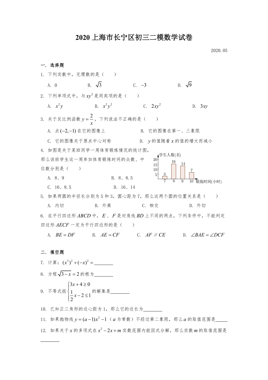 2020届长宁区初三二模数学Word版(附解析)_第1页
