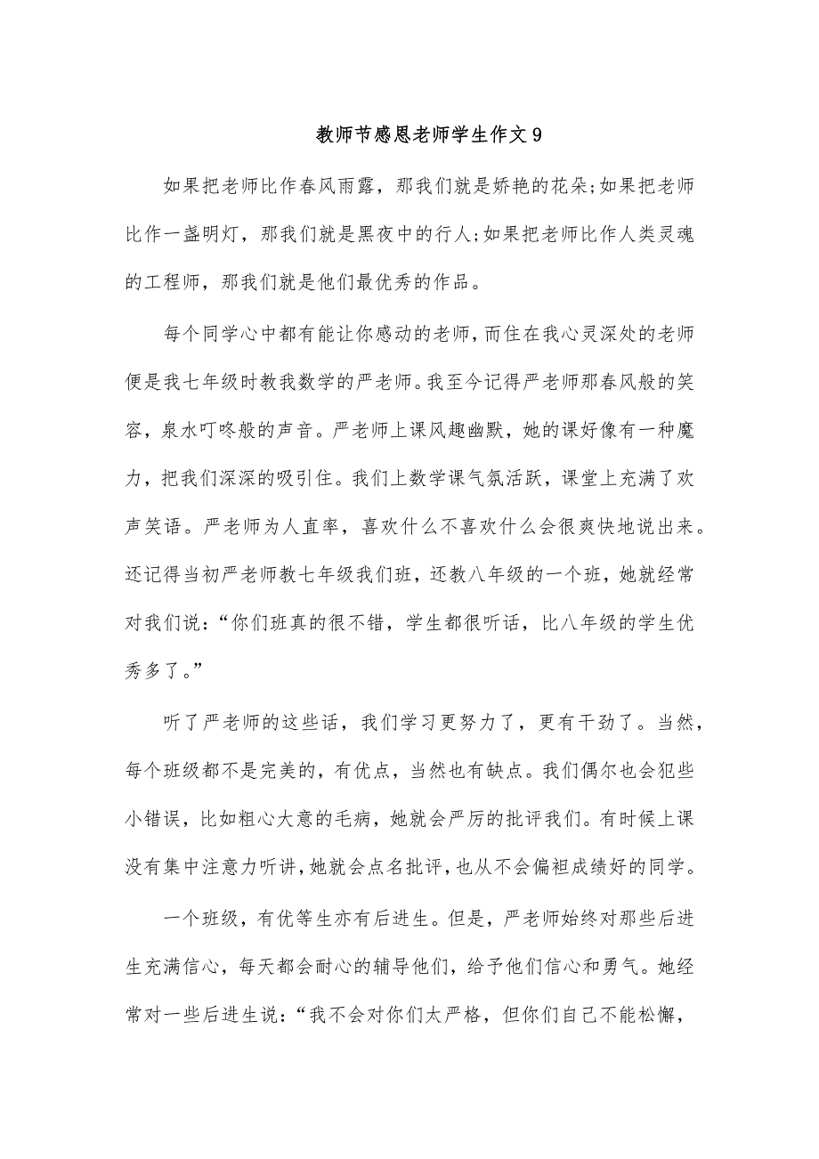 教师节感恩老师学生作文9_第1页