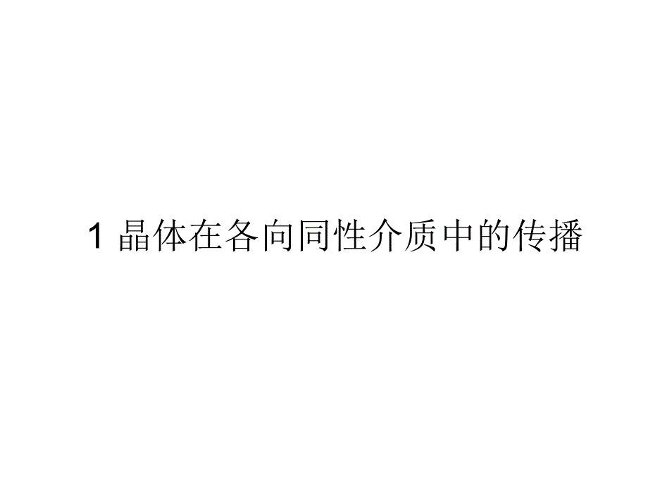 晶体的线性光学特性课件_第3页