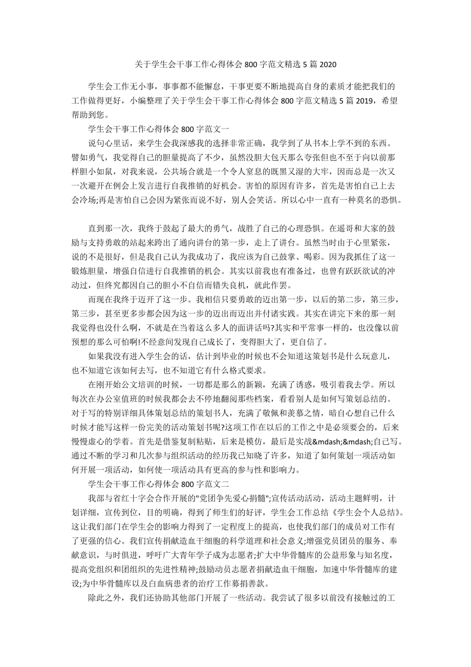 关于学生会干事工作心得体会800字范文精选5篇2020_第1页