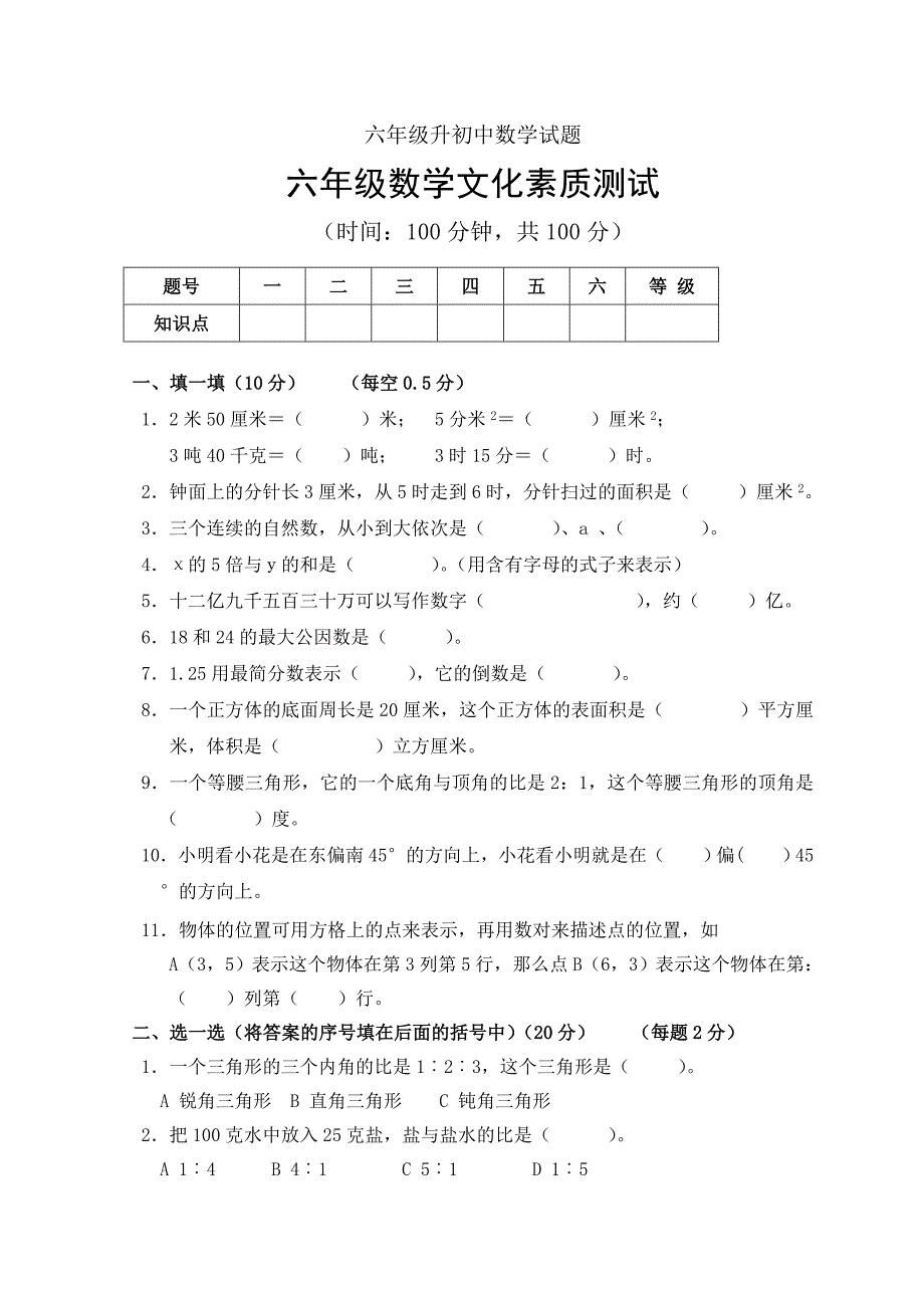 六年级升初中数学试题_第1页